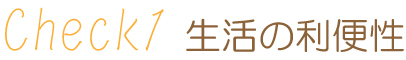 生活の利便性