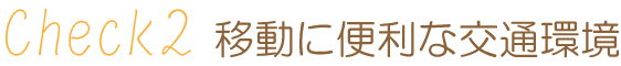交通環境