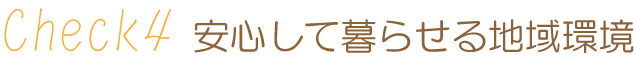 安心して暮らせる地域環境